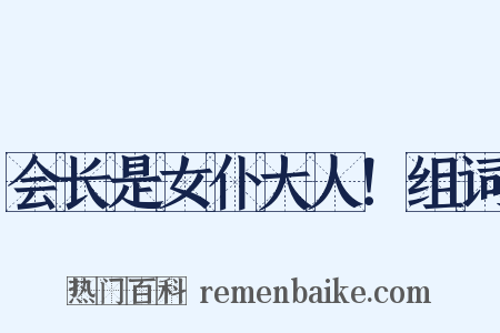 会长是女仆大人！组词是什么意思的图片
